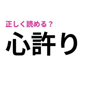 え、「こころゆるり」じゃないよね……。「心許り」の正解は？【読み間違いが多い漢字】
