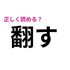 わかりそうでわからない……。「翻す」の正解教えて！【読み間違いが多い漢字】
