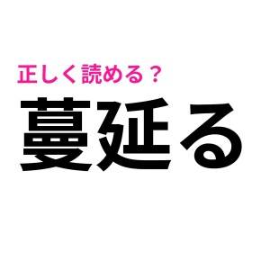 成績トップの人しか読めない……。「蔓延る」の読み方知ってる？【難しい漢字クイズ】