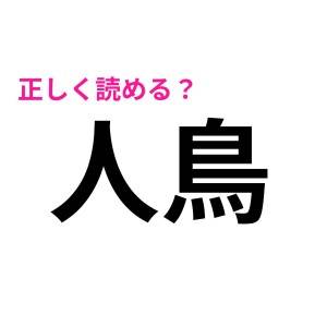 「人鳥」って何の鳥なの……(泣)誰か教えて！【読めたらスゴい漢字】