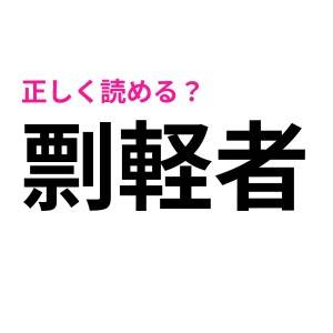 完全にお手上げです……。「剽軽者」の正解は？【読めたらスゴい漢字】