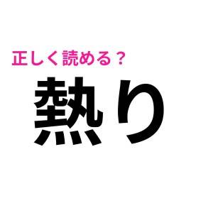 え、「ねつり」って読んでた……。「熱り」の正しい読み方は？【読み間違いが多い漢字】