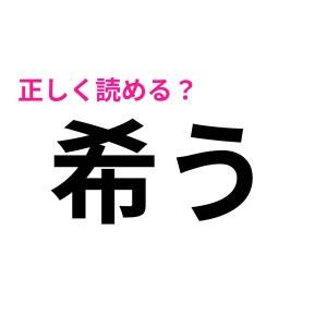 え、想像の遥か上だったわ……。「希う」を「きう」と読んでる人集合！【読み間違いが多い漢字】