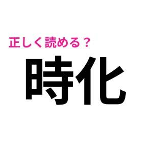 間違えてたなんて、恥ずかしい……(泣)「時化」の読み方わかる？【読み間違いが多い漢字】