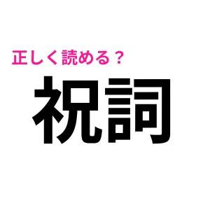 「祝詞」は「しゅくし」って読まないらしい……。正解わかる？【読み間違いが多い漢字】
