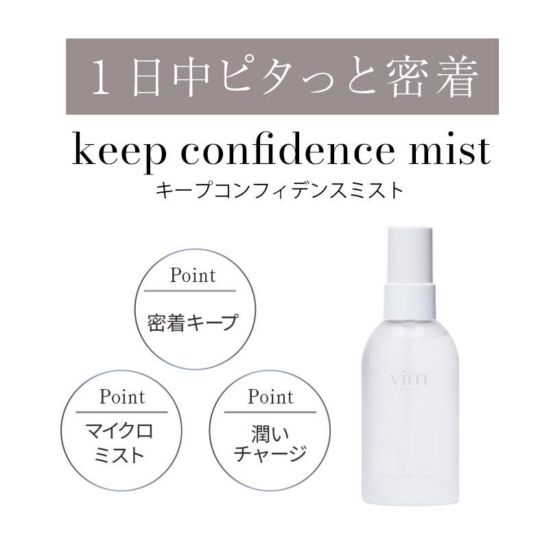 vim BEAUTY(ヴィム ビューティー) キープコンフィデンスミスト
