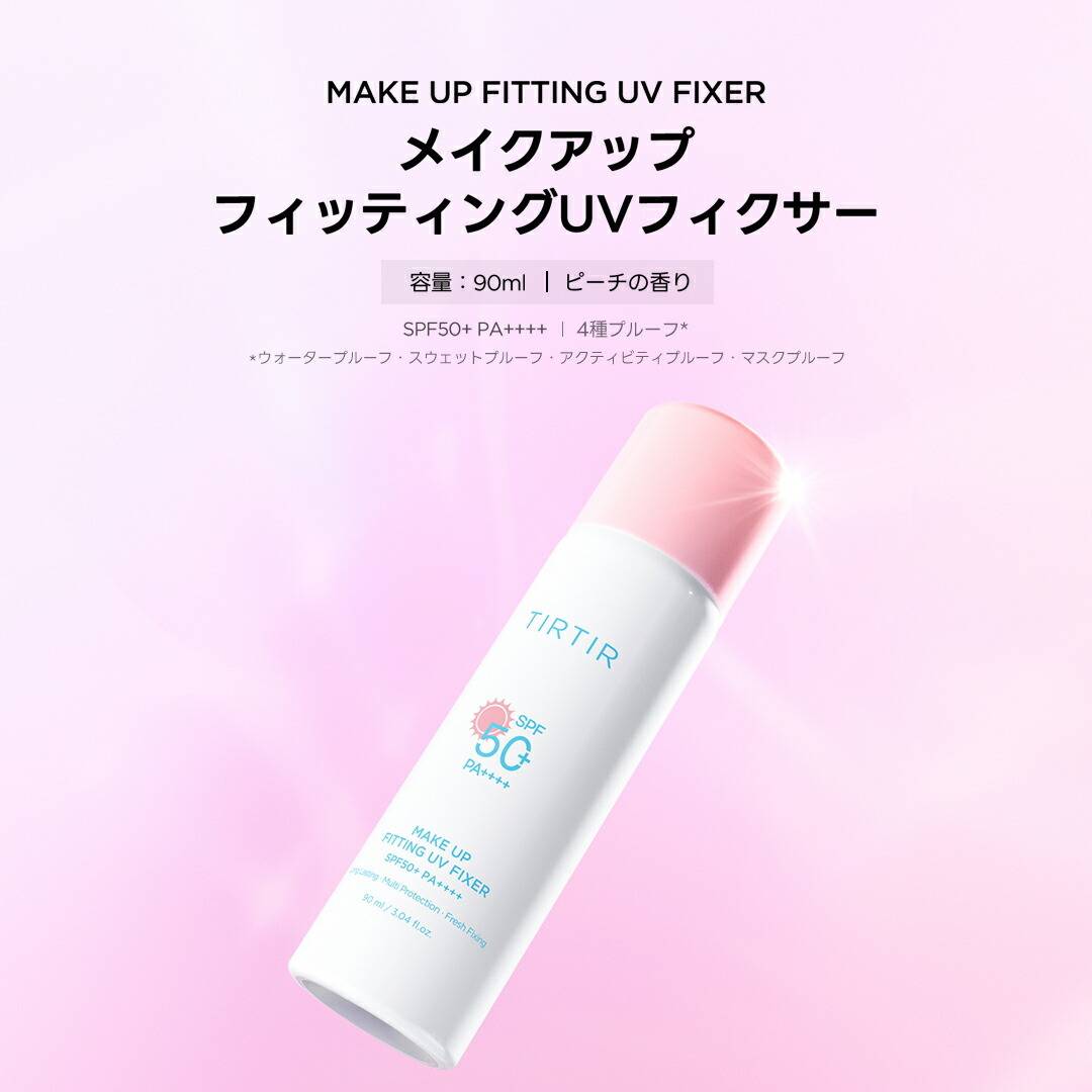 TIRTIR(ティルティル) メイクアップフィッティングUVフィクサー