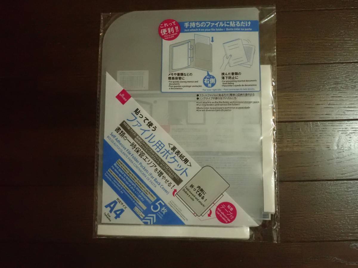 ダイソーの貼って使うファイル用ポケット(裏表紙用)