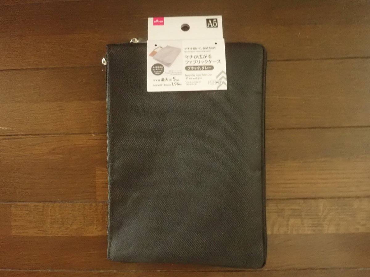 ダイソーのマチが広がるファブリックケース(A5、ブラック、グレー)