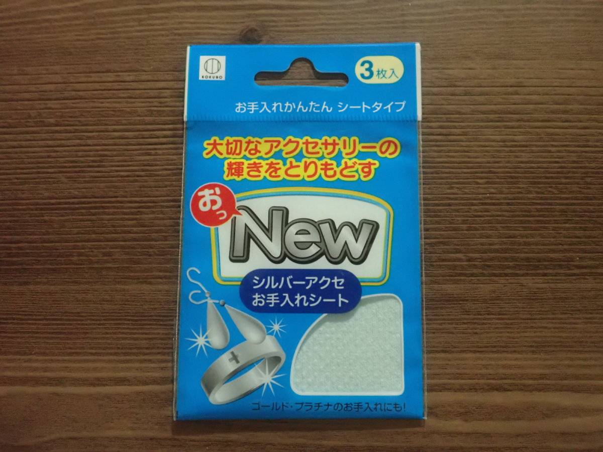 ダイソーのおっNEW シルバーアクセ お手入れシート 3枚入
