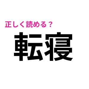 わかる人、間違いなく天才です……。「転寝」の正解わかる？【読めたらスゴい漢字】
