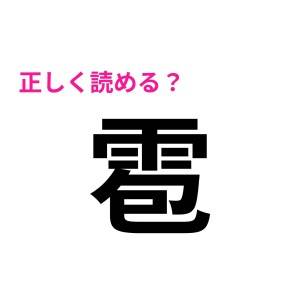 え、どうやって読めと……？「雹」の読み方が知りたい！【わかったらスゴい漢字】
