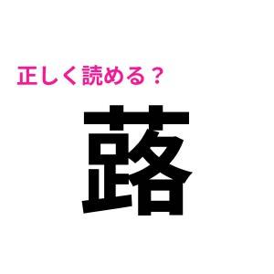 もはや見たことすらないんだが……。「蕗」の読み方はなに？【読めたらスゴい漢字】