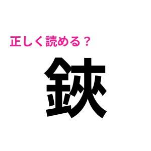 わかる人、間違いなく天才です……！「鋏」の読み方はなに？【読めたらスゴい漢字】