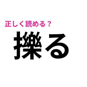 コレが読める人、間違いなく天才……！「擽る」の読み方は？【読めたらスゴい漢字】