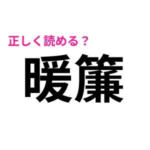 え、読める人天才じゃない……？「暖簾」の正解はコレ！【読めたらスゴい漢字】