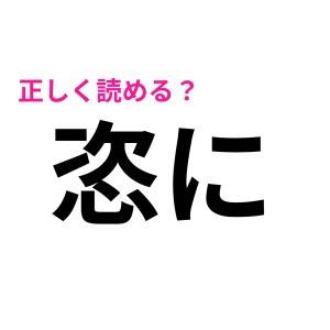 え、「つぎに」ではないよね……。「恣に」の正解教えて！【読めたらスゴい漢字】