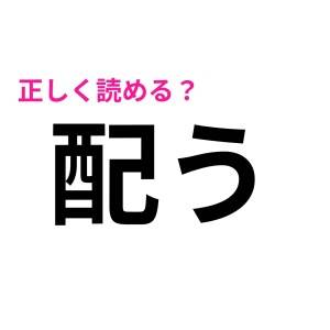 ウソでしょ、「くばう」じゃないの……(涙)「配う」の読み方はなに？【読み間違いが多い漢字】