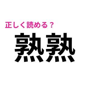 「じゅくじゅく」って読んでたの恥ずかしすぎる……。「熟熟」の正解はコレ♪【読み間違いが多い漢字】