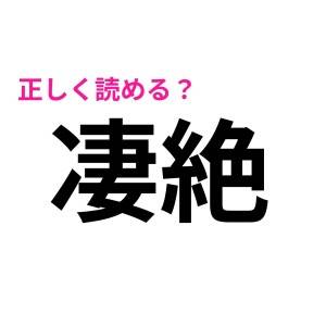 「凄絶」は「そうぜつ」って読まないだと……(泣)正解は？【読み間違いが多い漢字】