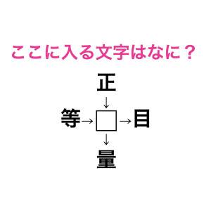 ノーヒントで解けた人、本気でスゴイよ。□に入る漢字はなに？【漢字穴埋めクイズ】