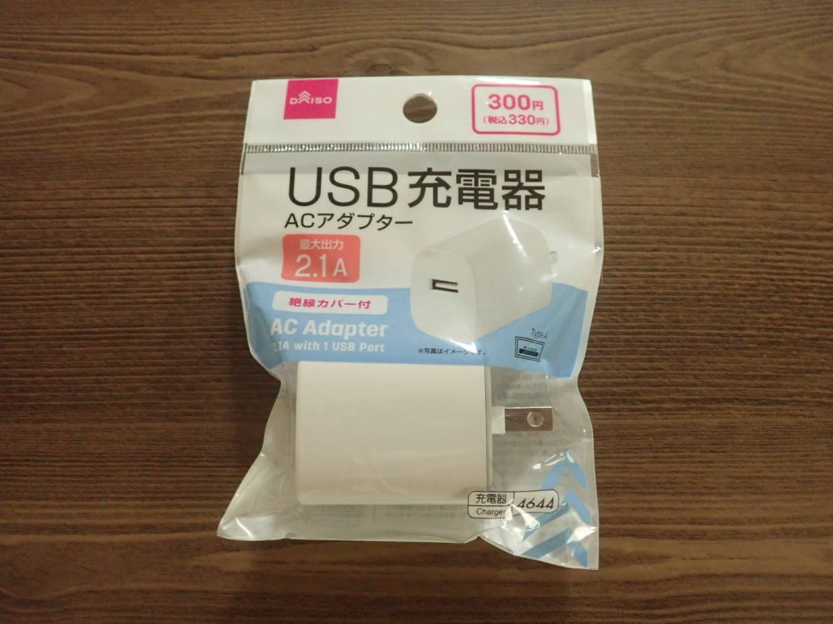 ダイソーのACアダプター(1ポート)