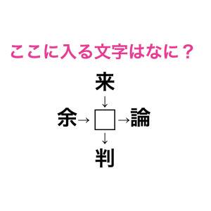 即答できたら本気でスゴイよ……。真ん中に入る漢字はなに？【漢字穴埋めクイズ】