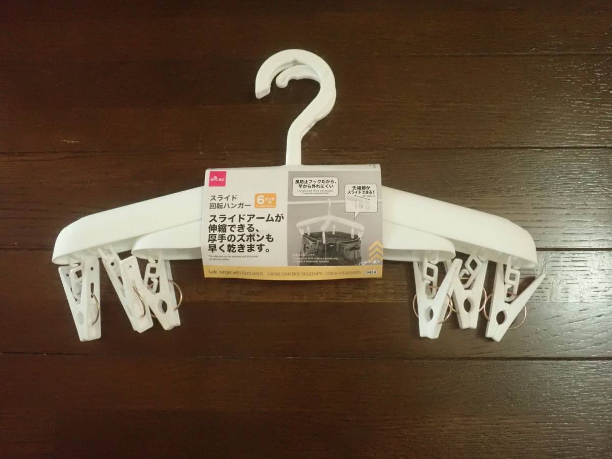 ダイソーのスライド回転ハンガー(ピンチ6個付)