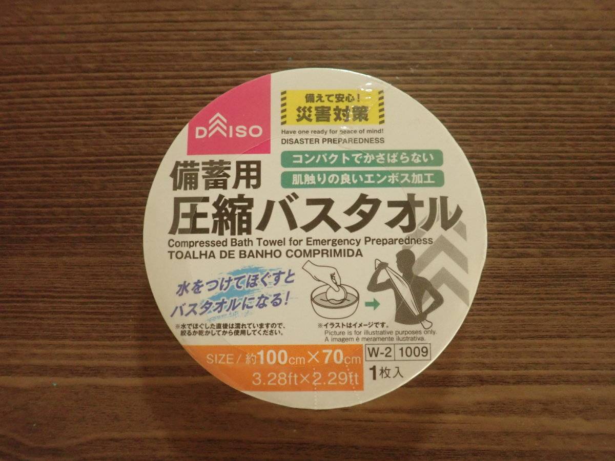 ダイソーの備蓄用圧縮バスタオル