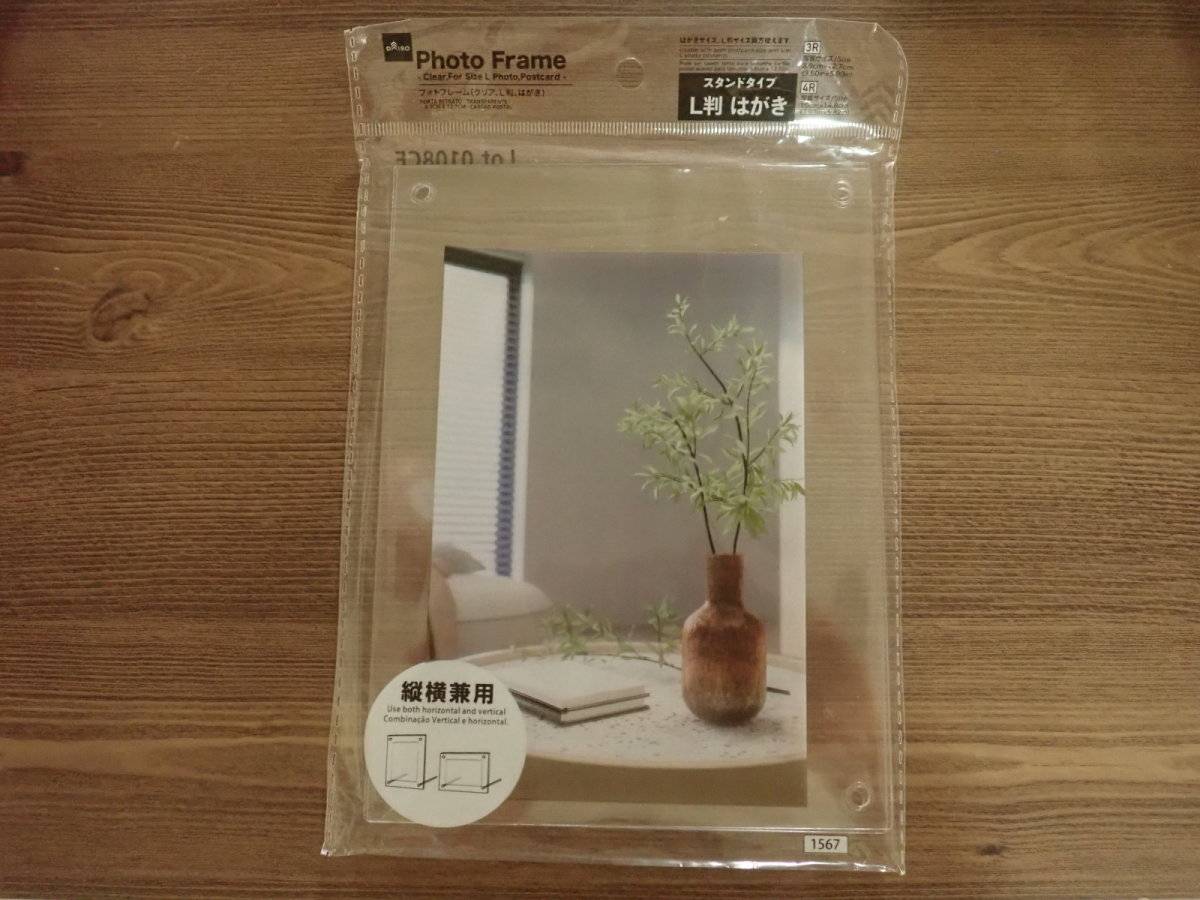 ダイソーのフォトフレーム(クリア、L判、はがき)