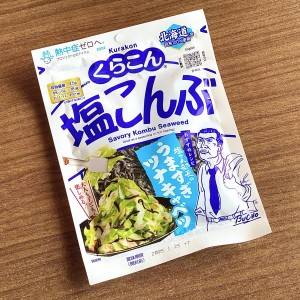 はい、大大大優勝。包んでトースターで焼くだけの「塩こんぶ」のレシピ