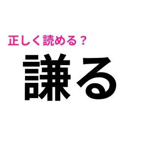 人前で読めなくてハズかった……。「謙る」の正解はなに？【読み間違いが多い漢字】