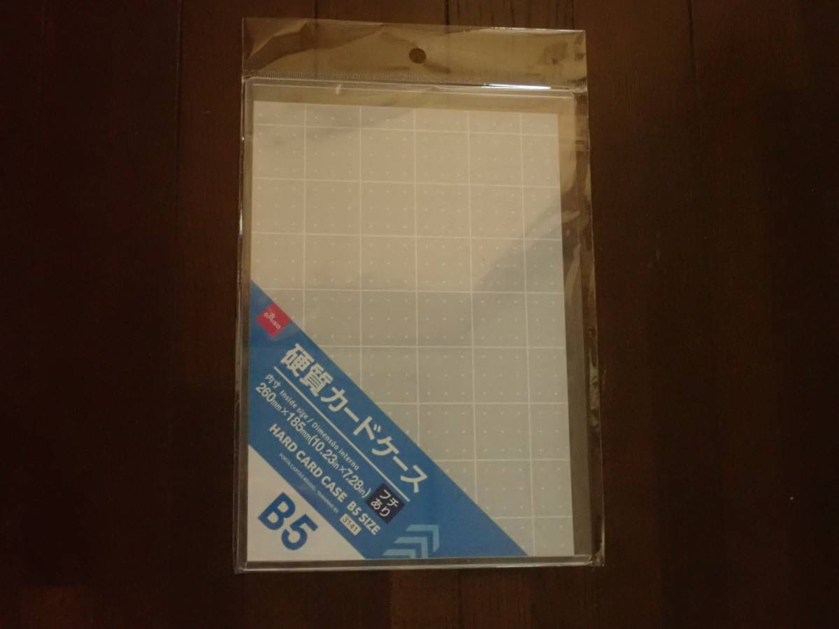 ダイソーの硬質カードケース(B5サイズ)