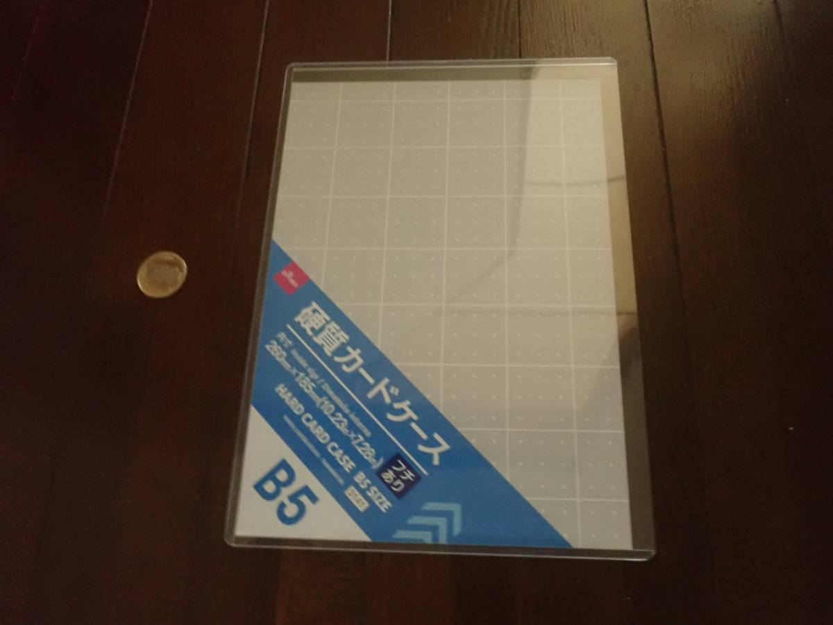 ダイソーの硬質カードケース(B5サイズ)