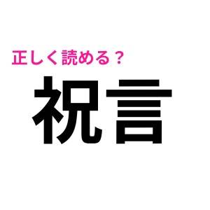 ずっと間違えてたなんてショック……。「祝言」は何と読む？【読み間違いが多い漢字】