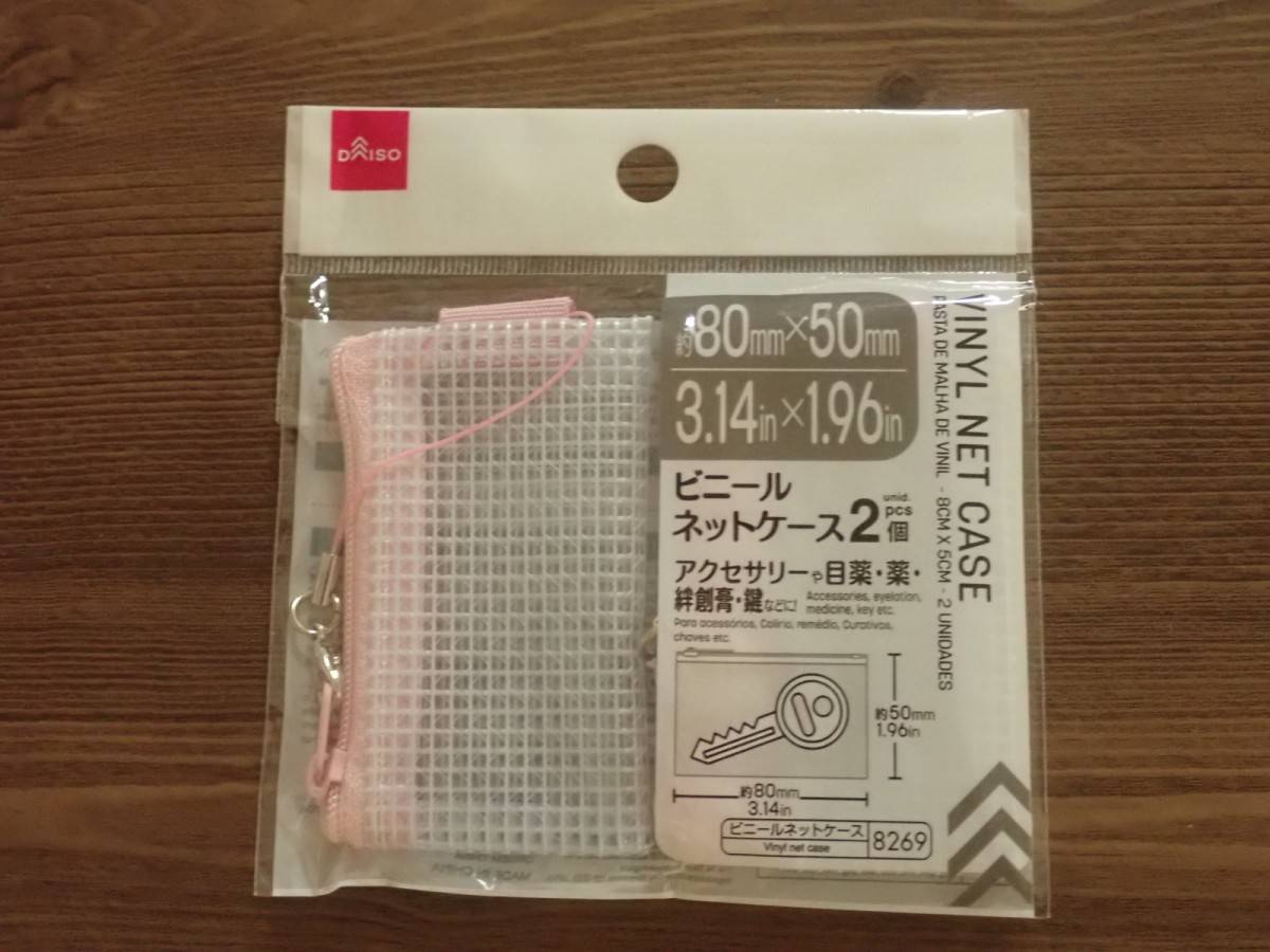 ダイソーのビニールネットケース(2個)