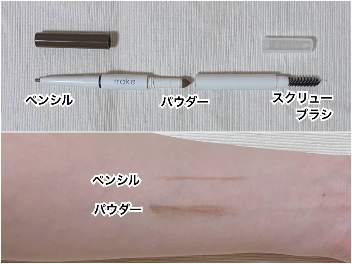 nake ネイク3in1 アイブロウ 01 ナチュラルブラウン ニュアンスオンアイブロウ 01 ウォームブラウン 本体 スウォッチ 筆者腕