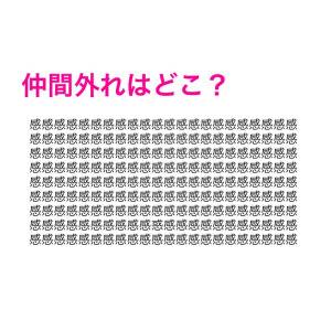 見つけられたら天才かも……！どれが仲間はずれかわかる？【漢字探しクイズ】