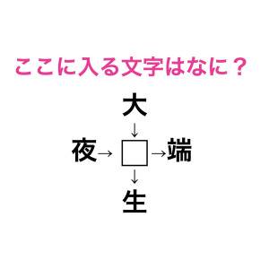 ノータイムで解けた人、かなり有能なタイプだよ。□に入る漢字はなに？【漢字穴埋めクイズ】