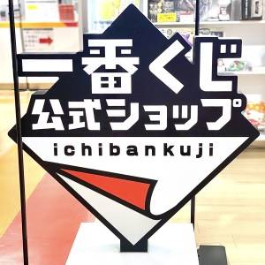 「8/9発売」また【一番くじ】がヤバイの出してる……(涙)品切れ必至の新作みつけた
