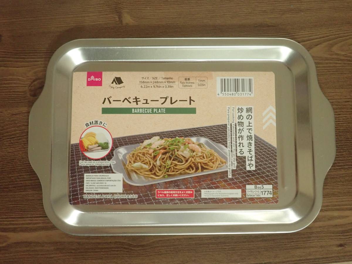 ダイソーのバーベキュープレート