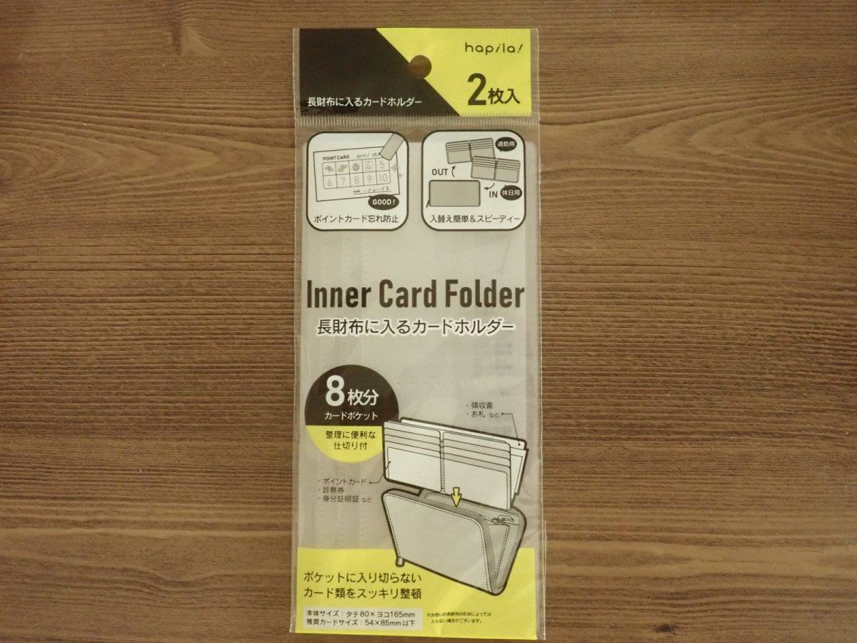 ダイソーの長財布に入るカードホルダー