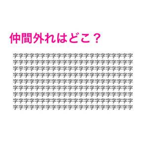 速答できたら本気で天才だよ……。仲間外れはどれ？【漢字探しクイズ】