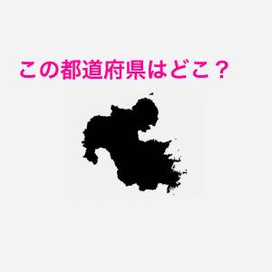 ノーヒントでわかった人、正真正銘の天才だよね……。この都道府県はどこ？【都道府県シルエットクイズ】