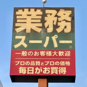 もっと早く知りたかった。【業務スーパー】の人気商品が本気でウマいよ