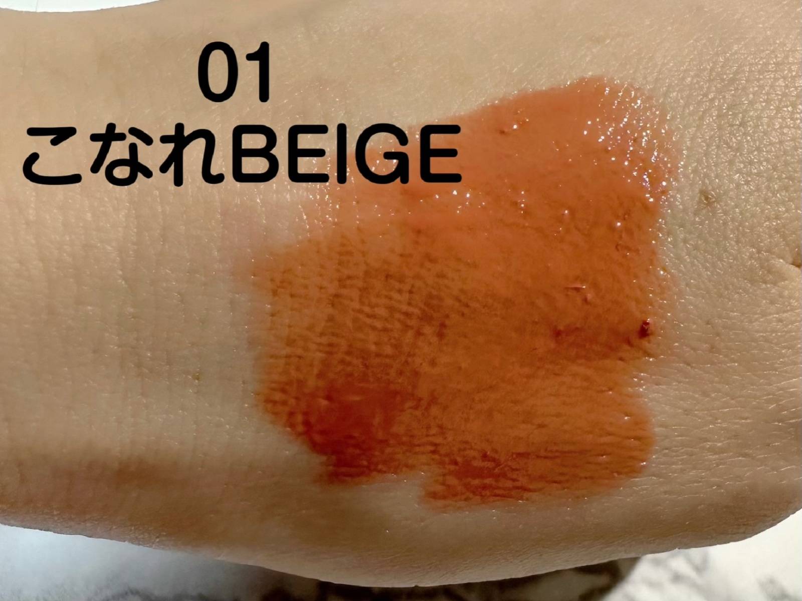 こなれbeigeを手の甲にスウォッチした画像