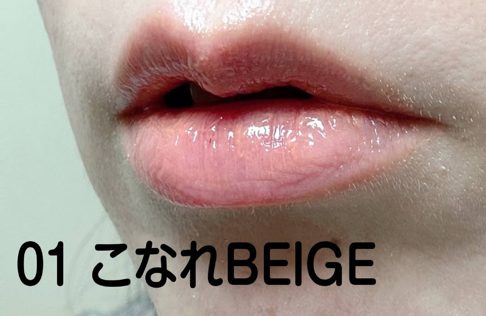 こなれbeigeを唇に塗った画像