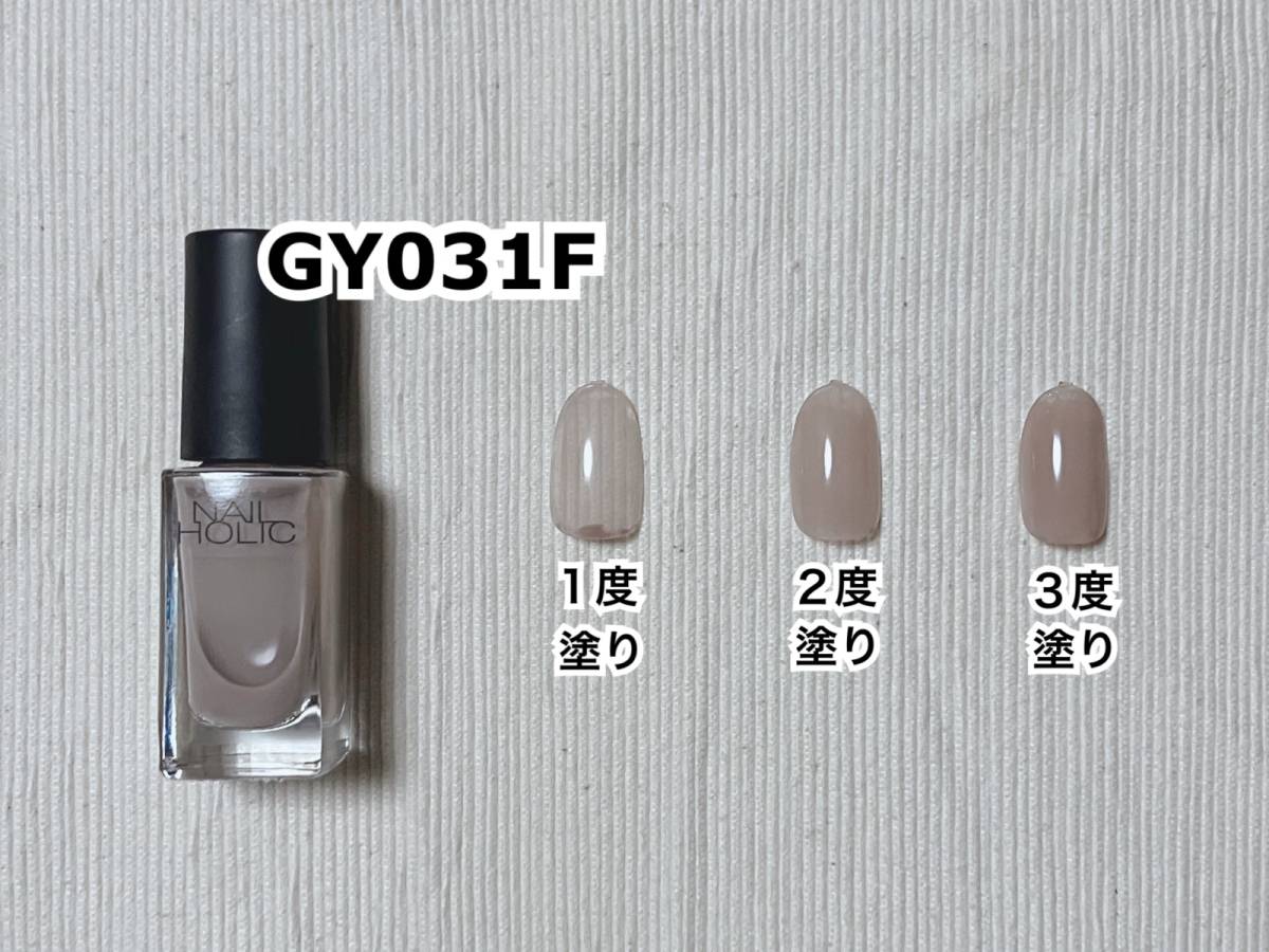 NAILHOLIC ネイルホリック つめ用ファンデ+ GY031F ネイルカラー マニキュア スウォッチ ネイルチップ 1度塗り 2度塗り 3度塗り