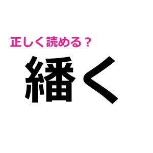さすがに「ばんく」って読んでないよね？「繙く」の正解はコレだよ！【読めたらスゴい漢字】