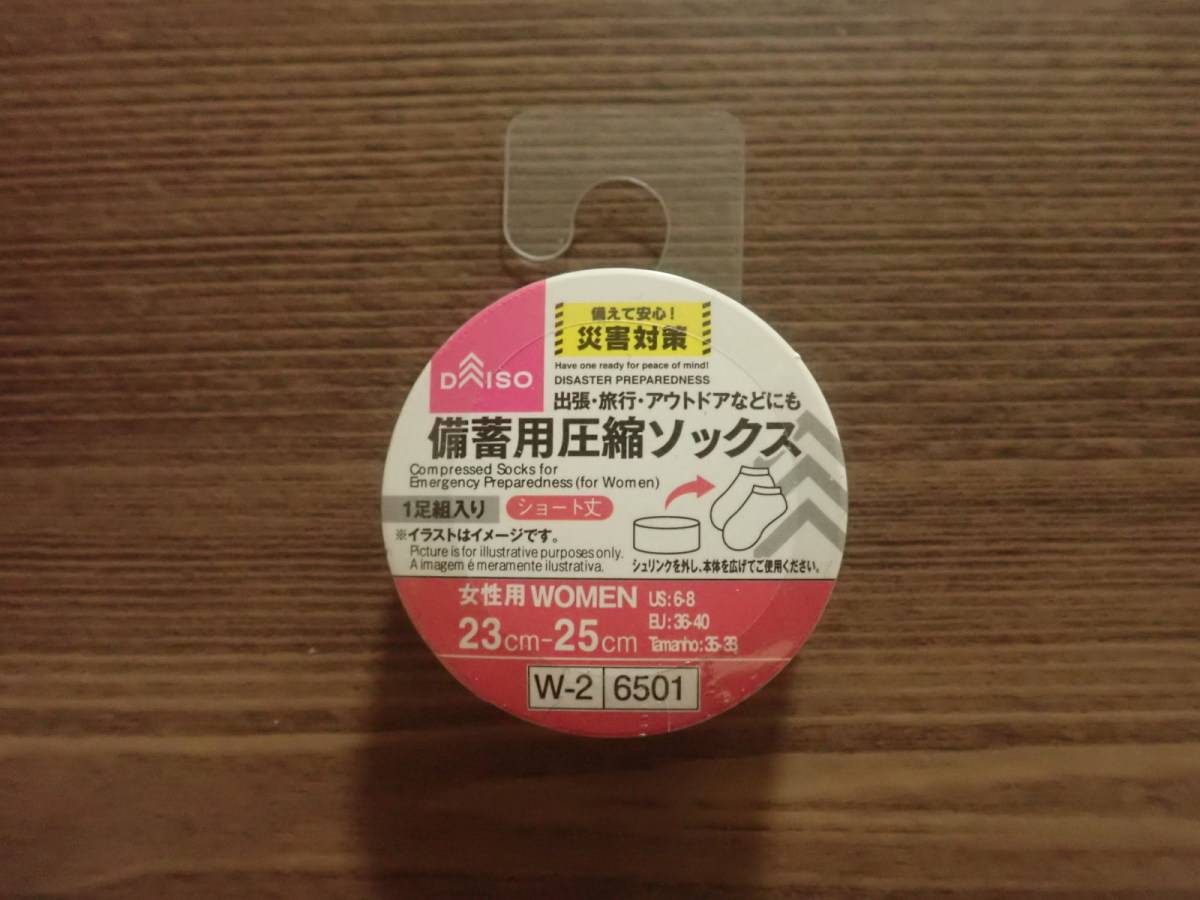 ダイソーの備蓄用圧縮ソックス